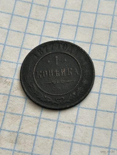 1 копейка 1877 года