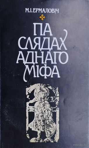 Мікола Ермаловіч "Па слядах аднаго міфа" Дапоўненае выданне