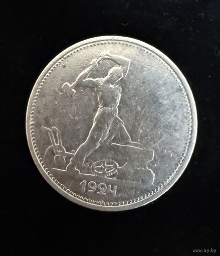 Полтинник 1924 г. Т Р. (2)  Серебро