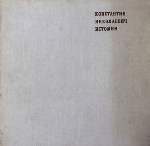 КОНСТАНТИН НИКОЛАЕВИЧ ИСТОМИН, живопись, 1972г.