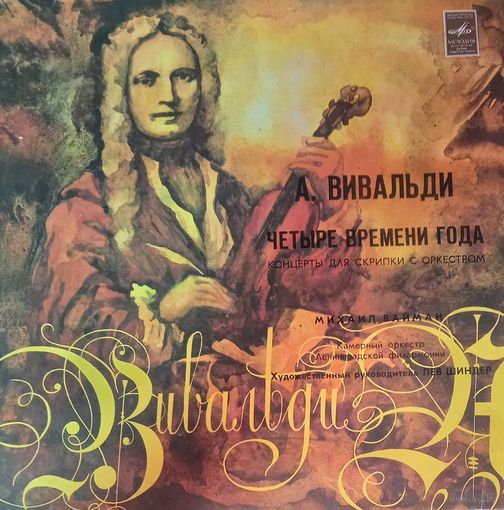 Классика А. Вивальди