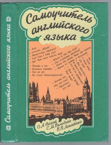 Нехай О. и другие. Самоучитель английского языка. Интенсивный курс.