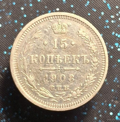 15 копеек 1908 распродажа коллекции