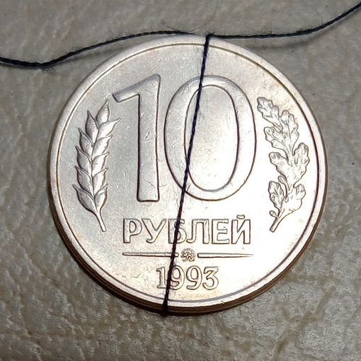 Россия 10 рублей 1993 ММД  Брак, разворот (поворот)