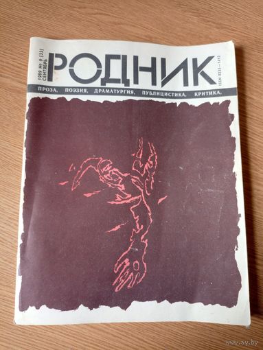 Журнал Родник 9 1989г\06