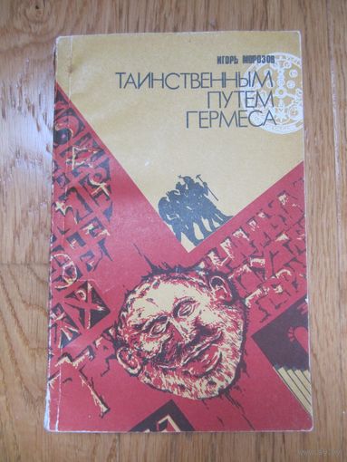Игорь Морозов "Таинственным путем Гермеса"