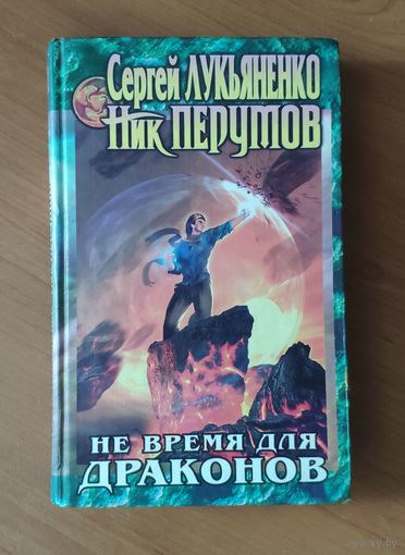 Сергей Лукьяненко, Ник Перумов. Не время для драконов
