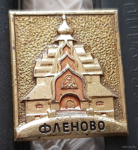 Фленово