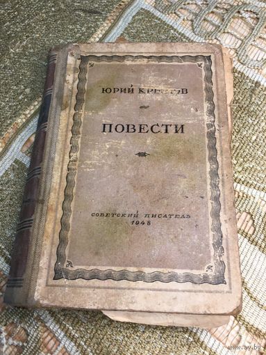 Юрия Крымов Повести 1948 Советский Писатель