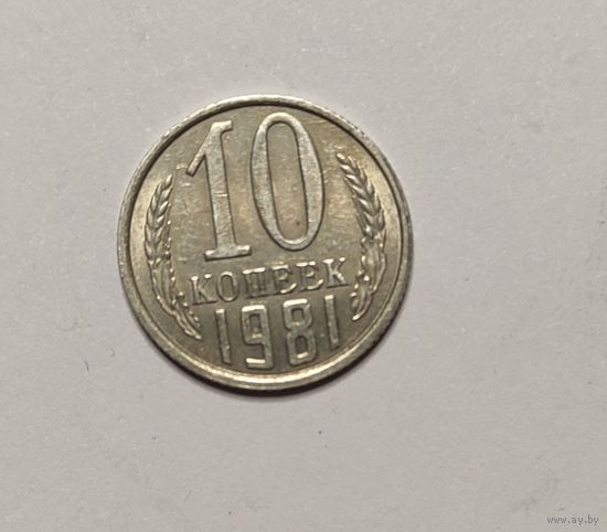10 копеек 1981