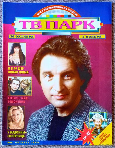 Журнал ТВ ПАРК #44,1995. Леонид Ярмольник, Кахи Кавсадзе, Крейг Маклахлен, Александр Малинин, Velvet Underground, Шер, Ксения Стриж, Арнольд Шварценеггер, Мадонна, Андреа Дель Бока, Кэтрин Оксенберг.