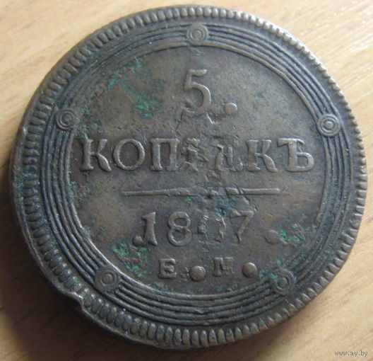 5 копеек 1807г