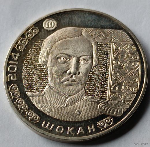 Казахстан. 50 тенге 2014 года.  Портреты на банкнотах. Шокан Валиханов.
