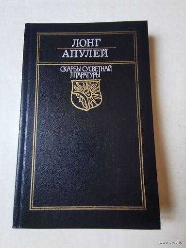 Скарбы сусветнай лiтаратуры. Лонг Апулей 1991г