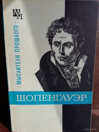Шопенгауэр (Серия Мыслители прошлого)