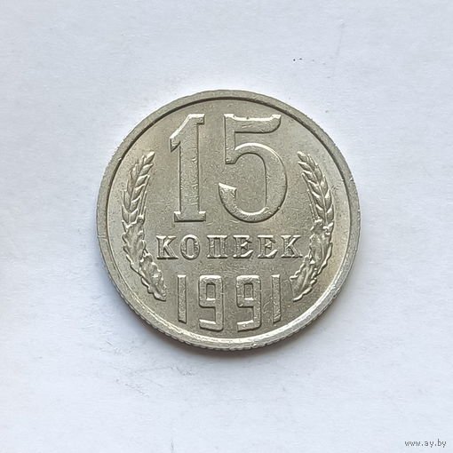 15 копеек 1991 шт.М (2)