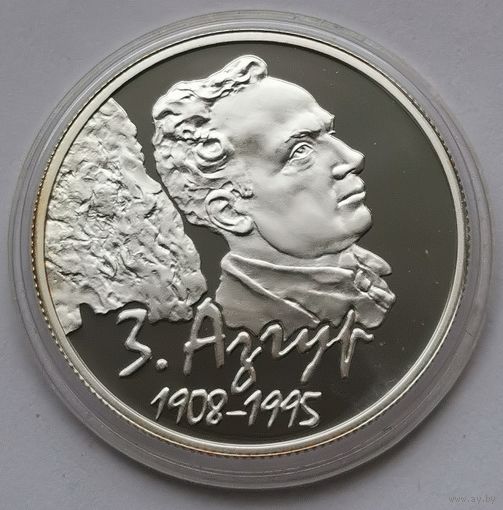 80. 10 рублей 2008 г. З. Азгур
