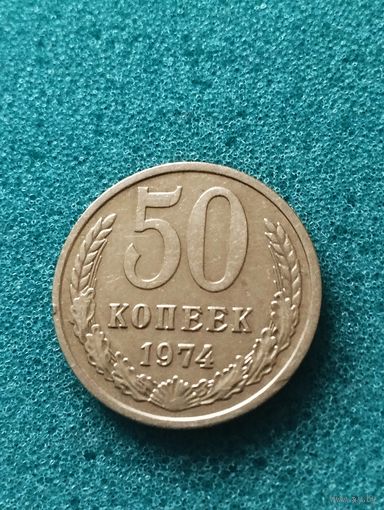 СССР 50 КОПЕЕК 1974