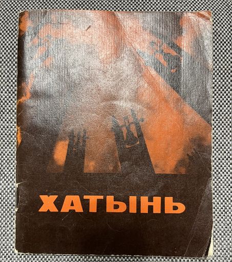 Хатынь. Путеводитель по мемориальному комплексу. 4