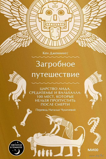 Загробное путешествие