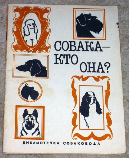Собака - кто она? Происхождение и эволюция собак различных пород.