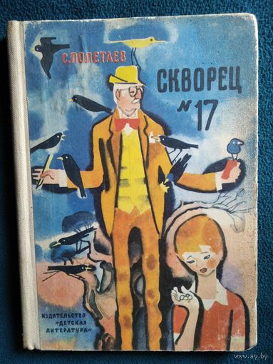 С. Полетаев Скворец 17 // Иллюстратор: Н. Цейтлин