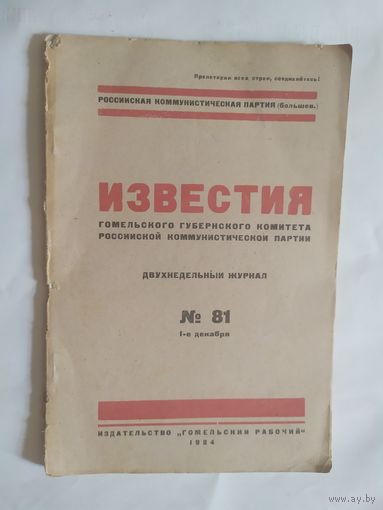 Известия -Гомельского губернского комитета Российской коммунистической партии 1924г/0
