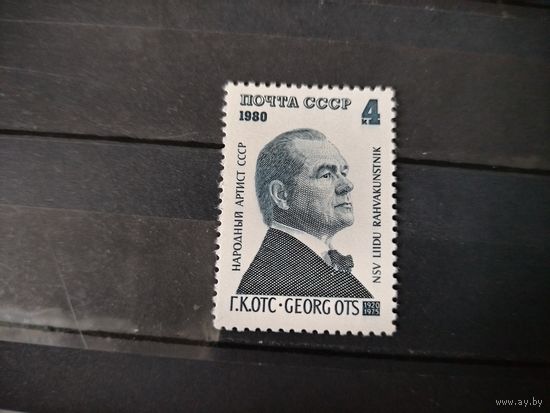 Г. Отс СССР 1980 г.