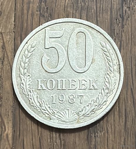 СССР 50 Копеек 1987г.