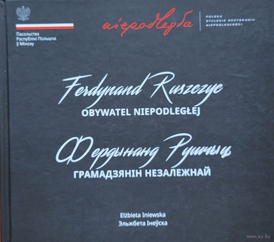 Эльжбета Інеўска - Фердынанд Рушчыц: Грамадзянін Незалежнай Iнеўска Грамадзянiн