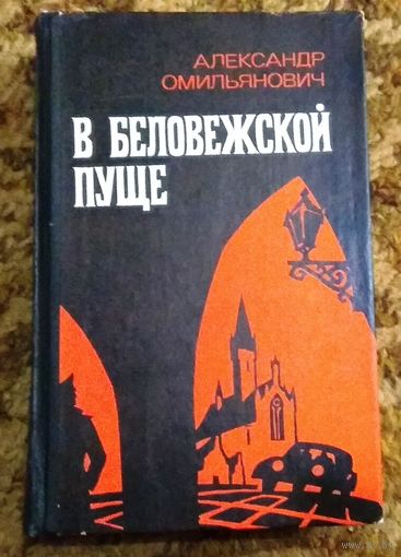 Александр Омильянович "В Беловежской пуще" (военная проза)