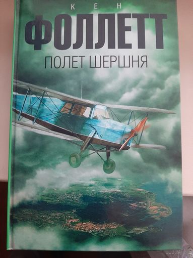 Кен Фоллетт "Полет шершня"