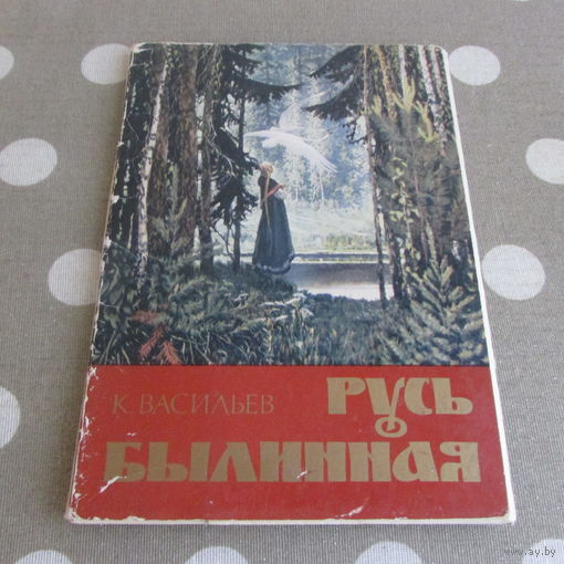 Русь былинная. худ. К.Васильев Набор. Комплект. 1982г.11шт