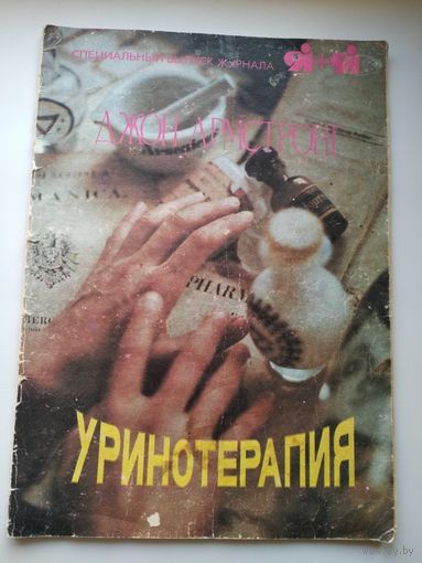 Джон Армстронг Уринотерапия