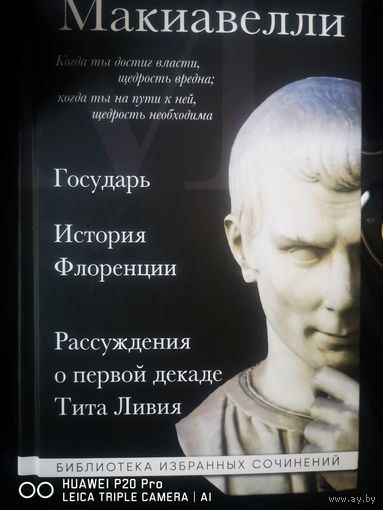 Государь. История Флоренции. Рассуждения первой декаде Тита Ливия.