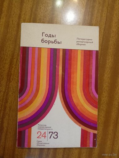 Литературно-репертуарныый сборник "Годы борьбы"