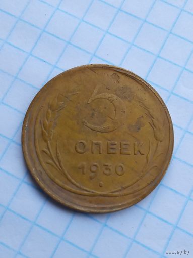 5 копеек 1930 , брак , смещение реверса .