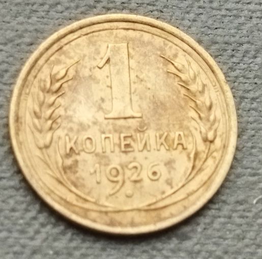 СССР 1 копейка, 1926
