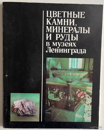 Цветные камни, минералы и руды в музеях Ленинграда. На русском и английском языках. Л. Наука. 1982г. 84 с., 32 с. илл., Мягкая обложка