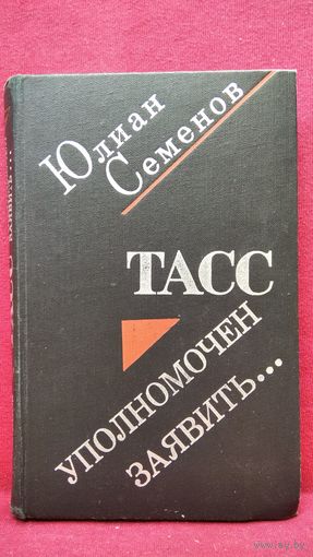 Ю. Семенов. ТАСС уполномочен заявить...