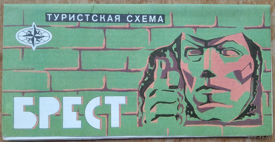 Брест. Туристская схема. 1975 г.