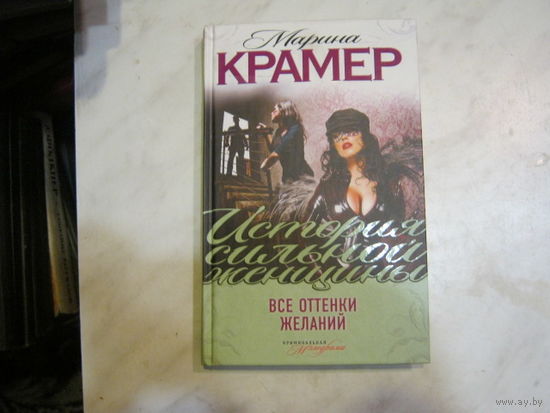 Марина Крамер"Все оттенки желаний"История сильной женщины.