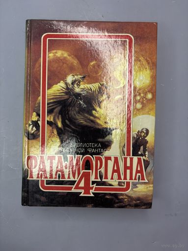 Фата моргана 4