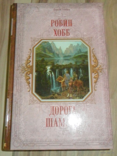 Дорога шамана (цена указана за 2 книги) скидка!