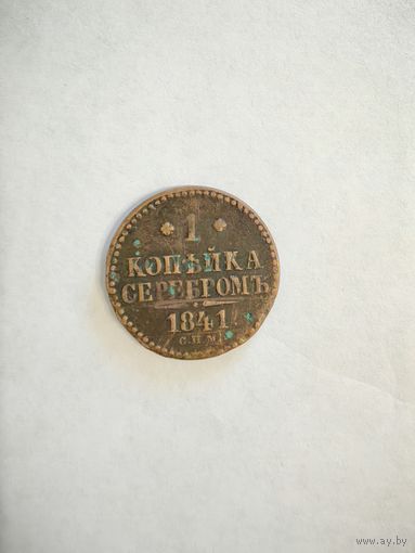 Монета 1 копейка серебром 1841 года СПМ