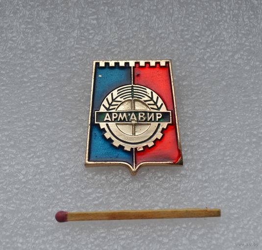 Армавир.