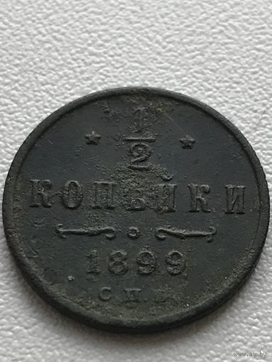 1/2 копейки 1899 год
