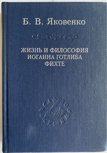 Яковенко Б.В. Жизнь и философия Иоганна Готлиба Фихте. Серия: Слово о сущем. СПб Наука, 2004г. , 456 с. Твердый переплет, ляссе, уменьшенный формат