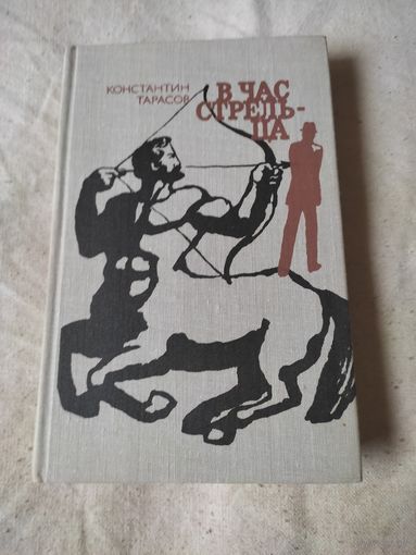 Тарасов Константин. В час стрельца. 1981 г.