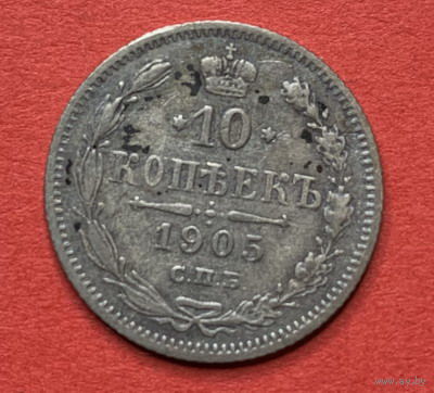 Россия, 10 копеек 1905г., Серебро
